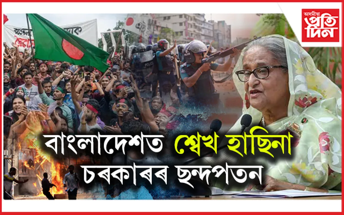 বাংলাদেশত শ্বেখ হাছিনা চৰকাৰৰ ছন্দপতনঃ প্ৰধানমন্ত্ৰীৰ বাসভৱনত হাজাৰ হাজাৰ লোকৰ প্ৰৱেশ...